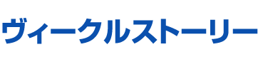 ヴィークルストーリー